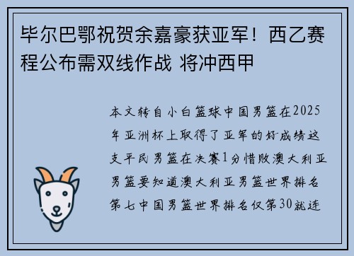 毕尔巴鄂祝贺余嘉豪获亚军!西乙赛程公布需双线作战 将冲西甲 毕尔巴鄂祝贺余嘉豪获亚军!西乙赛程公布需双线作战 将冲西甲