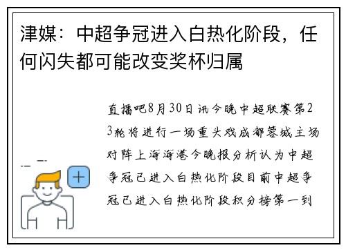 津媒：中超争冠进入白热化阶段，任何闪失都可能改变奖杯归属