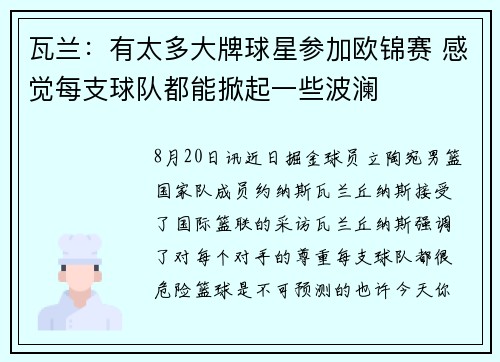 瓦兰：有太多大牌球星参加欧锦赛 感觉每支球队都能掀起一些波澜