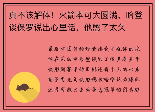 真不该解体！火箭本可大圆满，哈登谈保罗说出心里话，他憋了太久