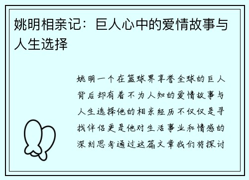姚明相亲记：巨人心中的爱情故事与人生选择