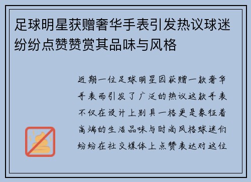 足球明星获赠奢华手表引发热议球迷纷纷点赞赞赏其品味与风格