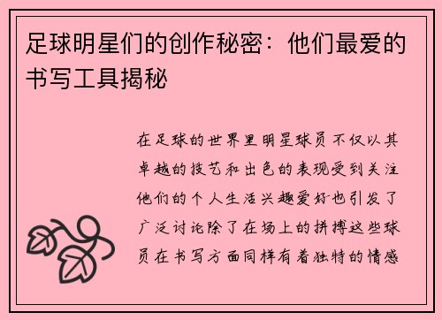 足球明星们的创作秘密：他们最爱的书写工具揭秘